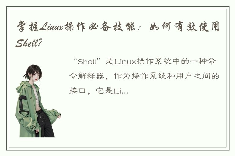 掌握Linux操作必备技能：如何有效使用Shell？