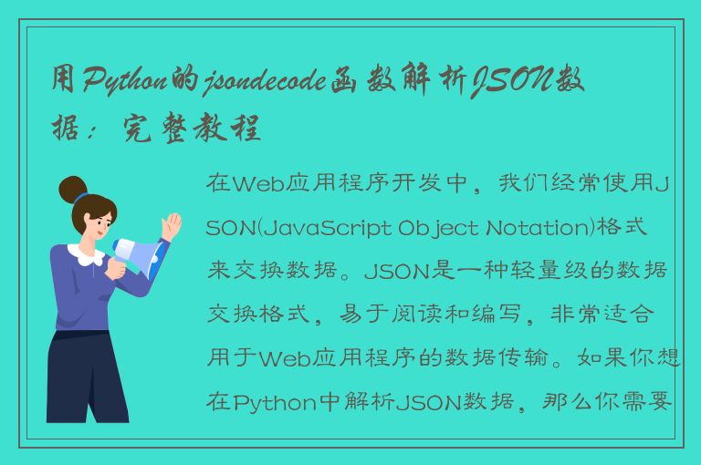 用Python的jsondecode函数解析JSON数据：完整教程