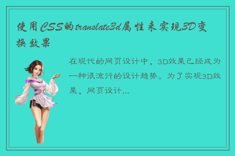 使用CSS的translate3d属性来实现3D变换效果