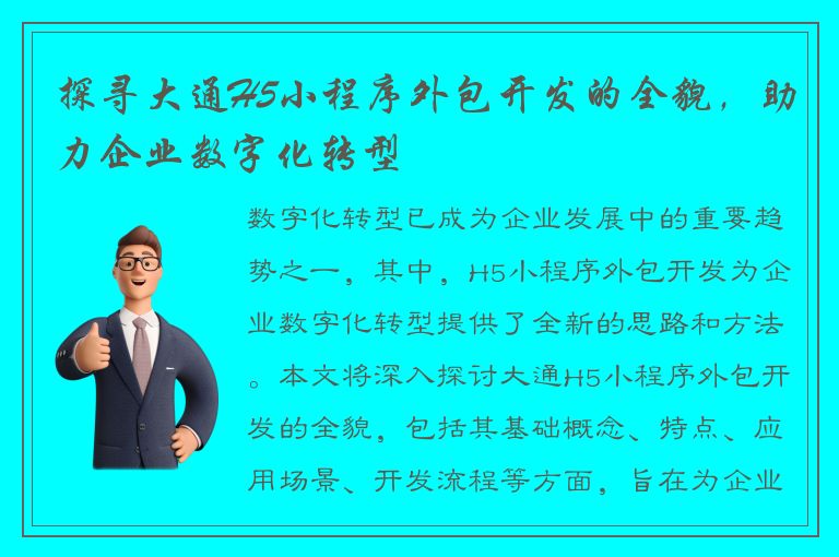 探寻大通H5小程序外包开发的全貌，助力企业数字化转型