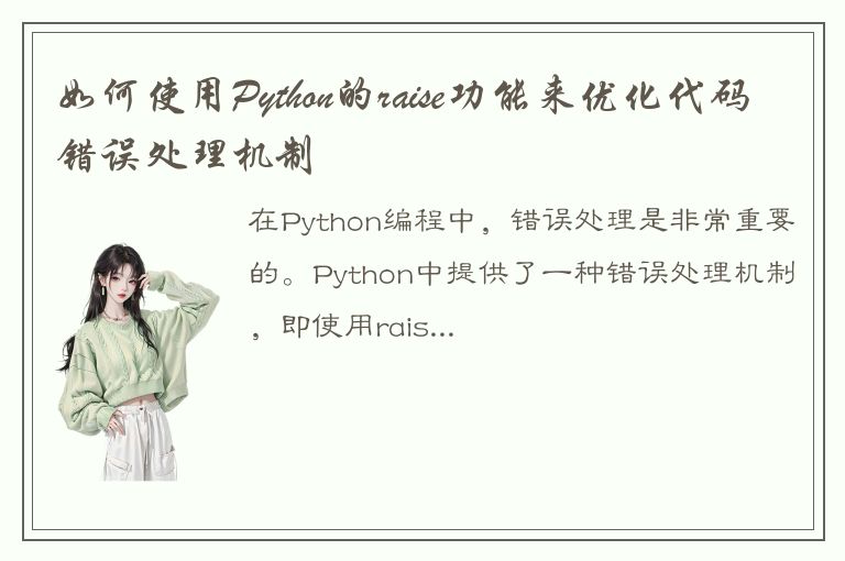 如何使用Python的raise功能来优化代码错误处理机制