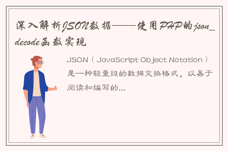 深入解析JSON数据——使用PHP的json_decode函数实现