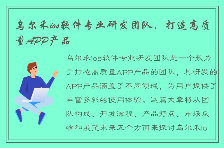 乌尔禾ios软件专业研发团队，打造高质量APP产品