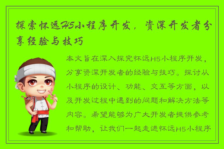 探索怀远H5小程序开发，资深开发者分享经验与技巧