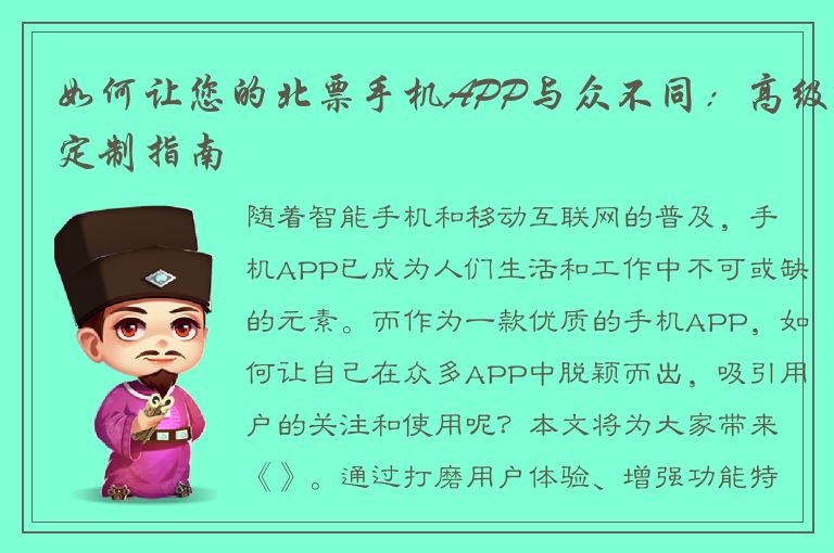 如何让您的北票手机APP与众不同：高级定制指南