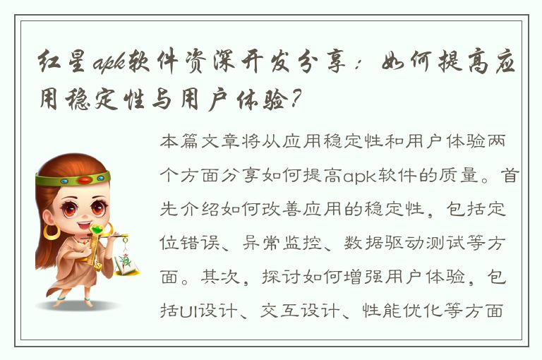 红星apk软件资深开发分享：如何提高应用稳定性与用户体验？