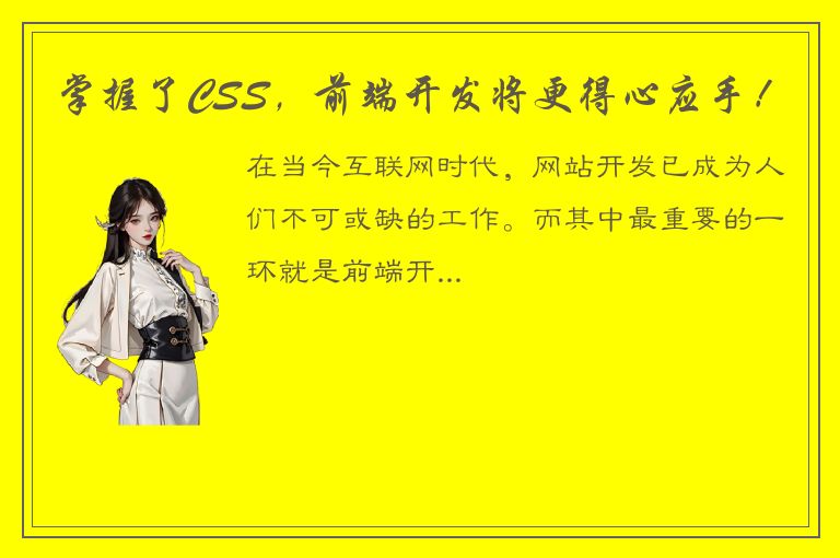 掌握了CSS，前端开发将更得心应手！