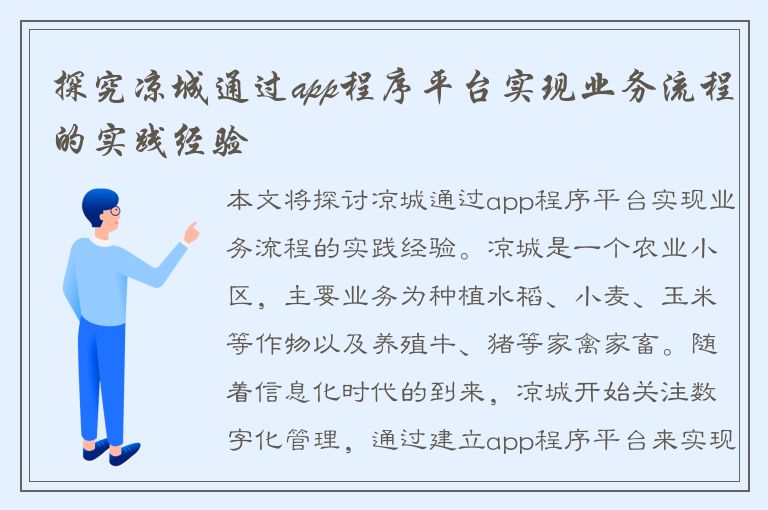 探究凉城通过app程序平台实现业务流程的实践经验