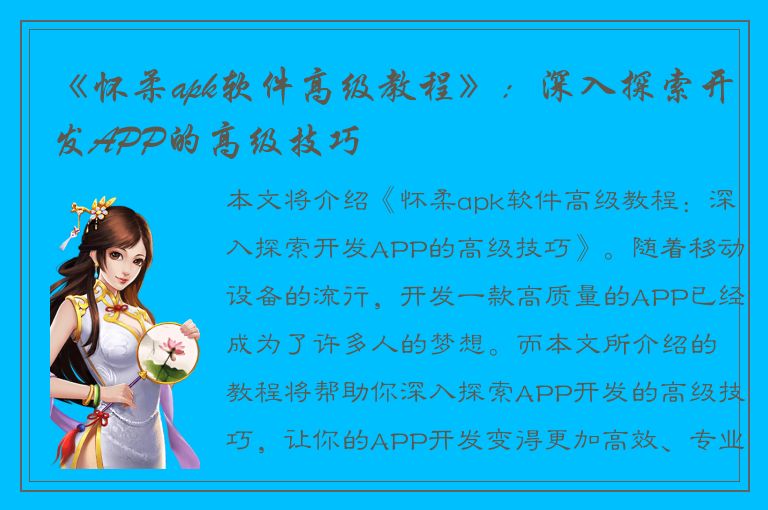 《怀柔apk软件高级教程》：深入探索开发APP的高级技巧