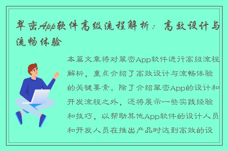 翠峦App软件高级流程解析：高效设计与流畅体验