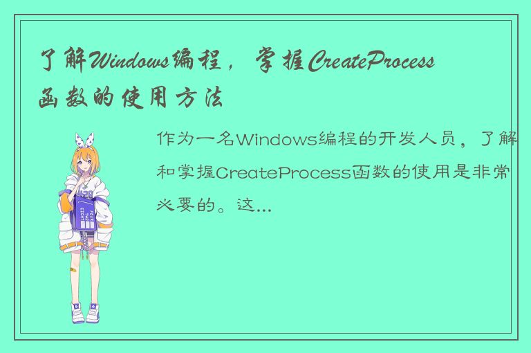 了解Windows编程，掌握CreateProcess函数的使用方法