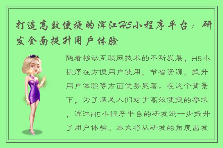 打造高效便捷的浑江H5小程序平台：研发全面提升用户体验