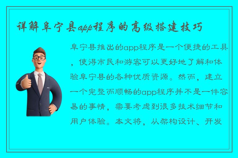 详解阜宁县app程序的高级搭建技巧