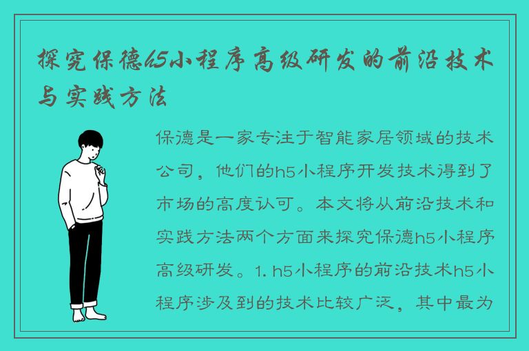 探究保德h5小程序高级研发的前沿技术与实践方法