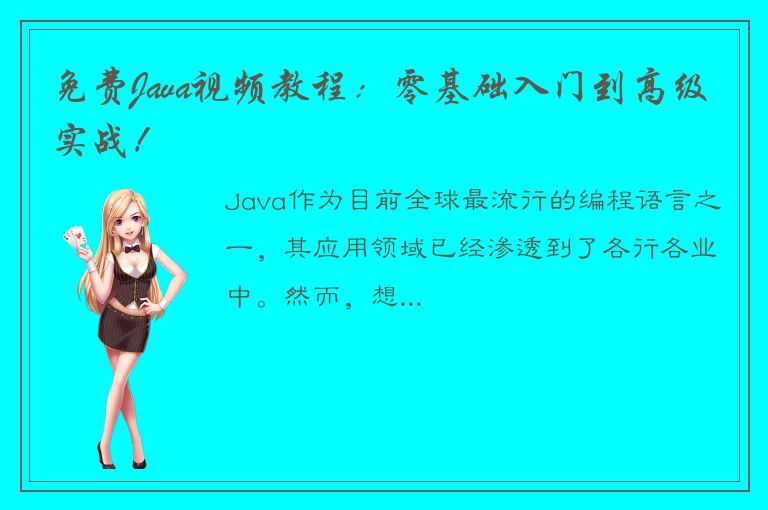 免费Java视频教程：零基础入门到高级实战！