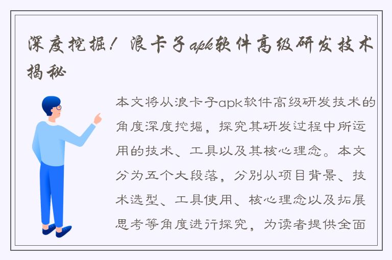 深度挖掘！浪卡子apk软件高级研发技术揭秘