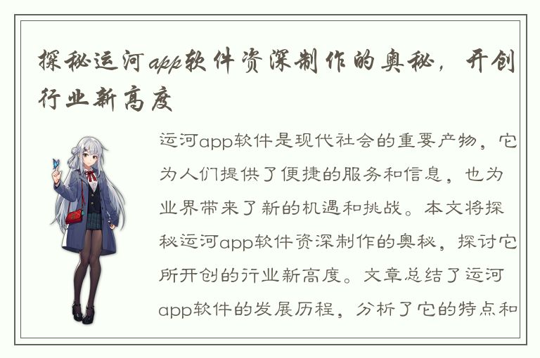 探秘运河app软件资深制作的奥秘，开创行业新高度