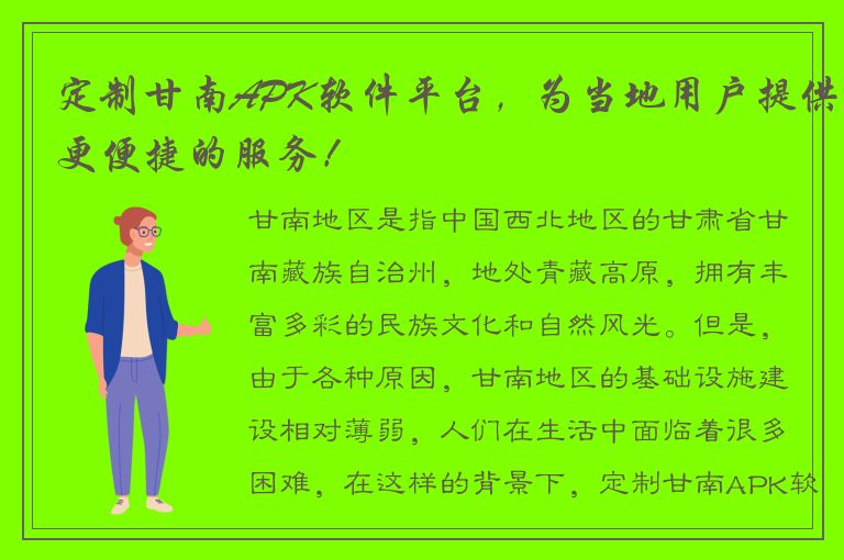 定制甘南APK软件平台，为当地用户提供更便捷的服务！