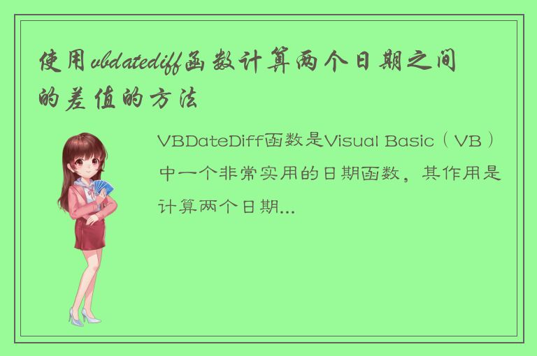 使用vbdatediff函数计算两个日期之间的差值的方法