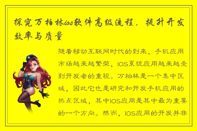 探究万柏林ios软件高级流程，提升开发效率与质量