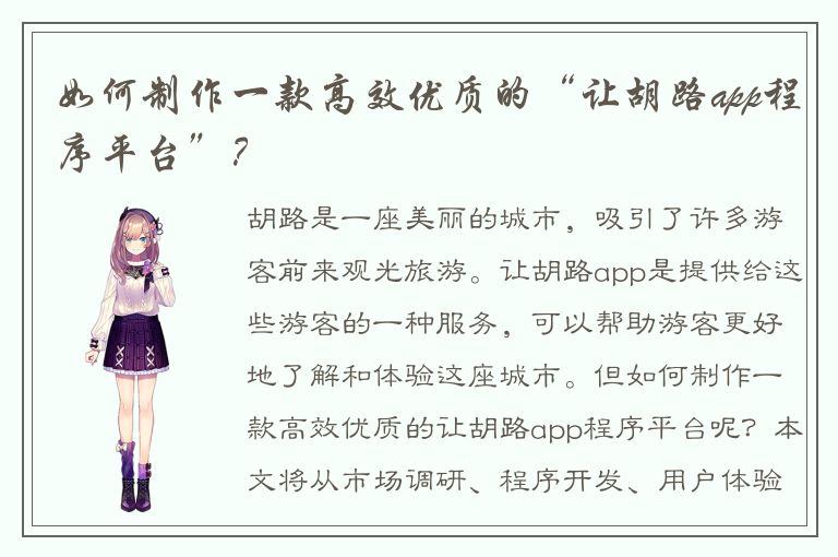 如何制作一款高效优质的“让胡路app程序平台”？