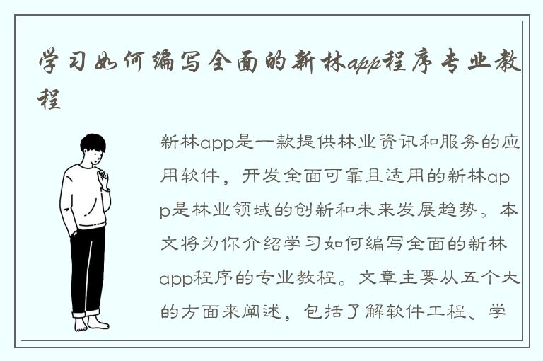 学习如何编写全面的新林app程序专业教程