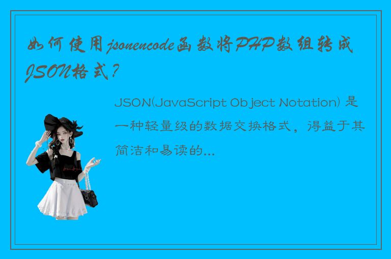 如何使用jsonencode函数将PHP数组转成JSON格式？