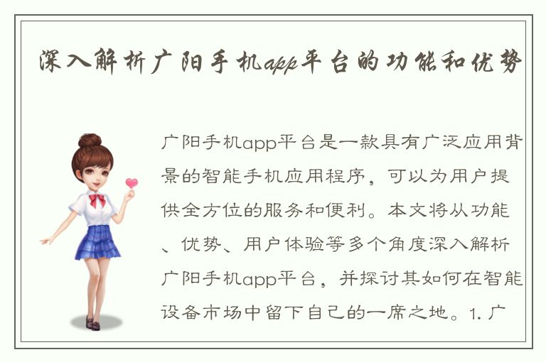 深入解析广阳手机app平台的功能和优势