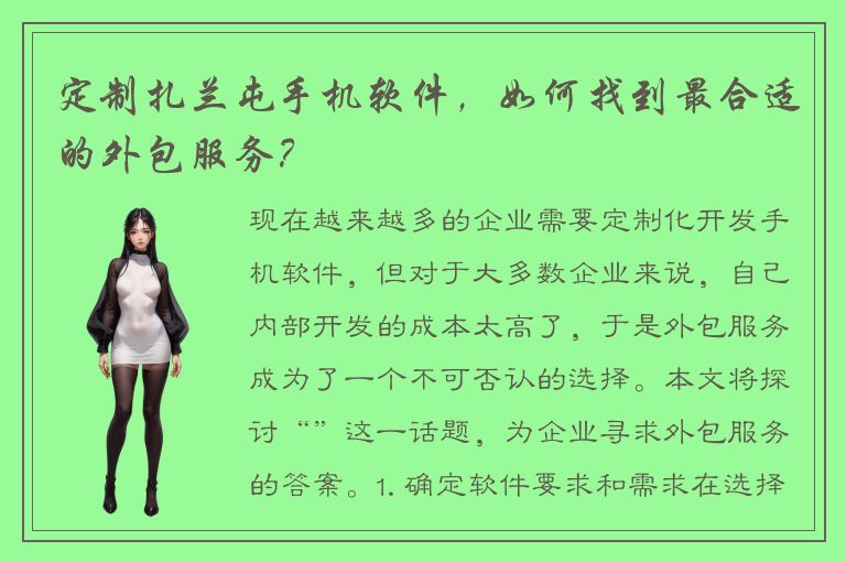 定制扎兰屯手机软件，如何找到最合适的外包服务？