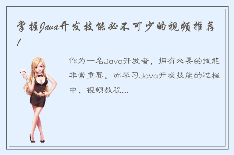 掌握Java开发技能必不可少的视频推荐！