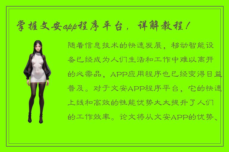 掌握文安app程序平台，详解教程！