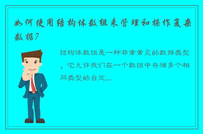 如何使用结构体数组来管理和操作复杂数据？