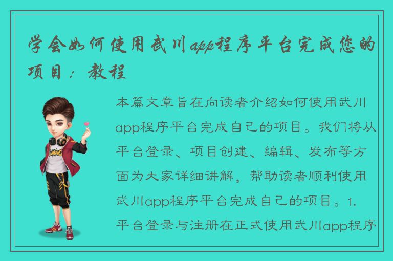 学会如何使用武川app程序平台完成您的项目：教程