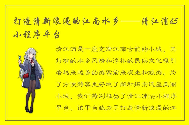 打造清新浪漫的江南水乡——清江浦h5小程序平台