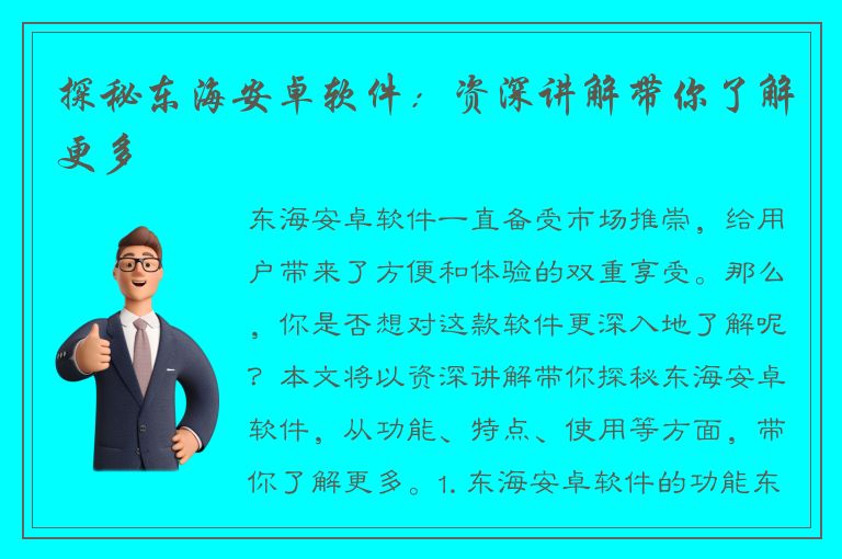 探秘东海安卓软件：资深讲解带你了解更多