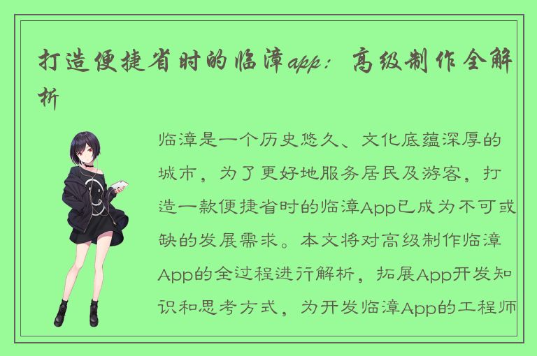 打造便捷省时的临漳app：高级制作全解析