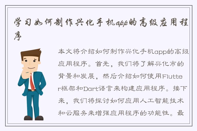 学习如何制作兴化手机app的高级应用程序