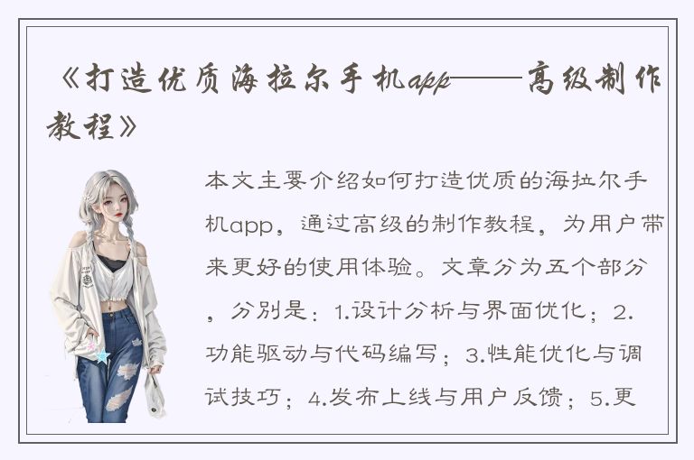 《打造优质海拉尔手机app——高级制作教程》