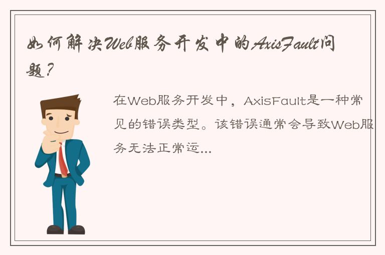 如何解决Web服务开发中的AxisFault问题？