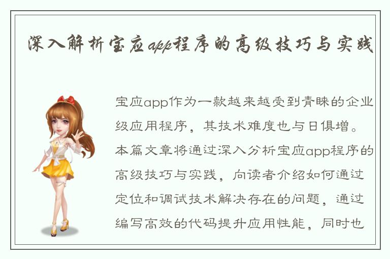 深入解析宝应app程序的高级技巧与实践