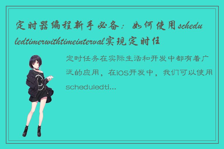 定时器编程新手必备：如何使用scheduledtimerwithtimeinterval实现定时任务？