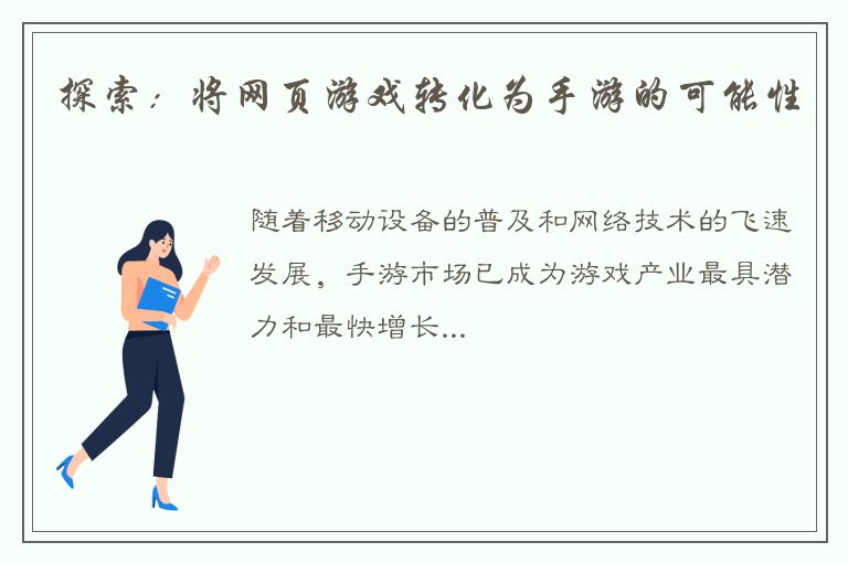 探索：将网页游戏转化为手游的可能性