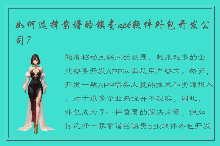 如何选择靠谱的镇赉apk软件外包开发公司？