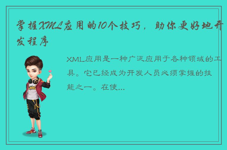 掌握XML应用的10个技巧，助你更好地开发程序