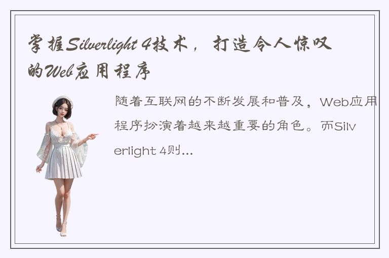 掌握Silverlight 4技术，打造令人惊叹的Web应用程序