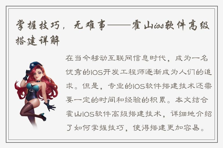 掌握技巧，无难事——霍山ios软件高级搭建详解