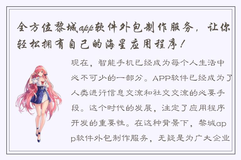 全方位黎城app软件外包制作服务，让你轻松拥有自己的海星应用程序！