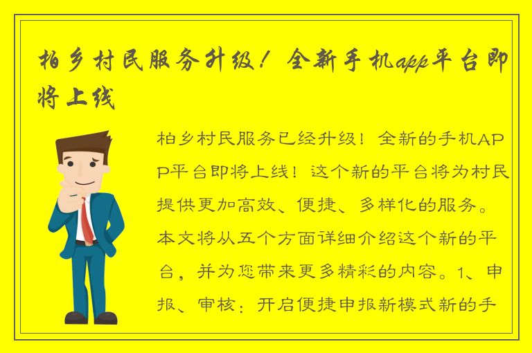 柏乡村民服务升级！全新手机app平台即将上线