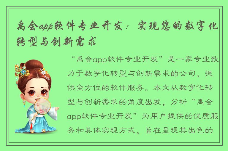 禹会app软件专业开发：实现您的数字化转型与创新需求