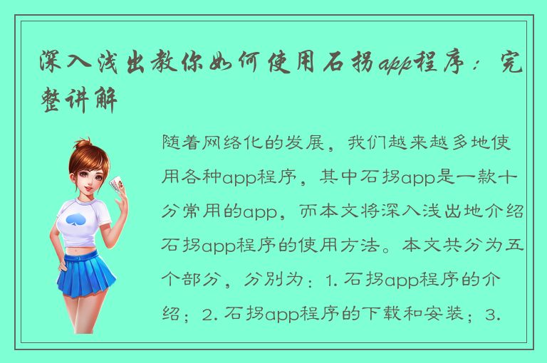 深入浅出教你如何使用石拐app程序：完整讲解